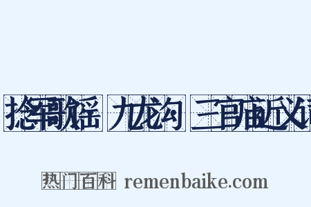 捻军歌谣·九龙沟·三官庙近义词是什么意思的图片